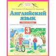 russische bücher: Горячева Н.Ю. - Английский язык. 3 класс. Рабочая тетрадь