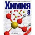 russische bücher: Павел Оржековский, Людмила Мещерякова, Марина Шалашова - Химия. 8 класс. Учебник