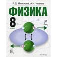 russische bücher: Минькова Р.Д., Иванов А.И. - Физика. 8 класс: учебник для общеобразовательных учреждений