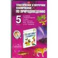 russische bücher: Козлова Л.А. - Тематическое и поурочное планирование по природоведению. 5 класс