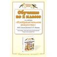 russische bücher: Сокольникова Н.М. - Обучение во 2 классе по учебнику "Изобразительное искусство" Н. М. Сокольниковой