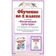 russische bücher: Татьяна Лисицкая, Лариса Новикова - Обучение во 2 классе по учебнику "Физическая культура" Т. С. Лисицкой, Л. А. Новиковой. Программа, методические рекомендации, поурочные разработки