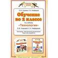 russische bücher: Ольга Узорова, Елена Нефедова - Обучение во 2 классе по учебнику "Технология"