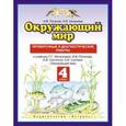 russische bücher: Потапов И.В. - Окружающий мир. 4 класс. Проверочные и диагностические работы