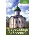 russische bücher: Сукина А.Б. - Переславль Залесский.