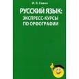 russische bücher: Савко И.Э. - Русский язык: экспресс-курсы по орфографии.