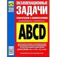 russische bücher: Громаковский Г. - Экзаменационные (тематические) задачи для подготовки к теоретическим экзаменам на право управления транспортными средствами категорий "A" и "B", "С" и "D" с комментариями