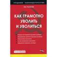 russische bücher: Толмачев И. - Как грамотно уволить и уволиться