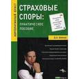 russische bücher: Шевчук Д. - Страховые споры: практическое пособие