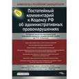 russische bücher: Липатова Э. - Постатейный комментарий к Кодексу РФ об административных правонарушениях