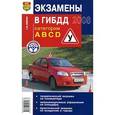 russische bücher: Зеленин С. - Экзамены в ГИБДД. Иллюстрированное издание