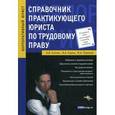russische bücher: Сутягин А. - Справочник практикующего юриста по трудовому праву