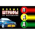 russische bücher:  - Штрафы за нарушения ПДД РФ. (Вступают с 2012 г., с собыми тарифами для Москвы и Санкт -Петербурга)