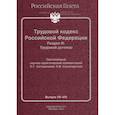 russische bücher:  - Трудовой кодекс Российской Федерации. Раздел III. Трудовой договор. Постатейный научно-практический комментарий. Выпуск VII-VIII