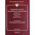 russische bücher:  - Трудовой кодекс Российской Федерации. Раздел IV. Рабочее время. Раздел V. Время отдыха. Постатейный научно-практический комментарий