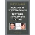 russische bücher: Персин Л.,Шаров - Стоматология. Нейростоматология. Дисфункции зубочелюстной системы.