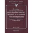 russische bücher: Станских С. - Основы конституционного строя, права и свободы человека и гражданина. Постатейный комментарий к Конституции Российской Федерации в документах и материалах. Выпуск №11-12