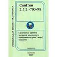 russische bücher:  - Санитарные правила для судов внутреннего и смешанного (река-море) плавания. СанПин 2.5.2.-703-98