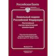 russische bücher: Ялбулганов А. - Земельный кодекс РФ. Постатейный научно-практический комментарий