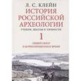 russische bücher: Клейн Л. - История российской археологии. Учения, школы и личности. Том 1. Общий обзор и дореволюционное время