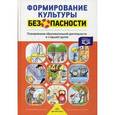 russische bücher: Тимофеева Л. - Формирование культуры безопасности.Планирование образоват.деятельности в старшей