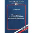 russische bücher: Маслова А.В. - Наследники и наследодатели:практическое руководство