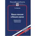 russische bücher: Маслова Т. А. - Ваша пенсия в Ваших руках. Как ориентироваться в пенсионной системе