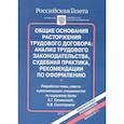 russische bücher: Ситникова Е., Сенаторова Н. - Общие основания расторжения трудового договора: анализ трудового законодательства, судебная практика, рекомендации по оформлению