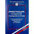 russische bücher: Козырин А. - Приватизация. Государство, гражданин и право