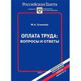 russische bücher: Климова М.А. - Оплата труда. Вопросы и ответы