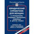 russische bücher:  - Юридический справочник для женщин. О гражданских, трудовых, жилищных, семейных и других правах