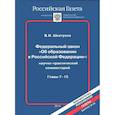 russische bücher: Шкатулла В. - Федеральный закон "Об образовании в Российской Федерации". Главы 7-15