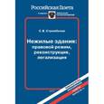 russische bücher: Стрембелев С. - Нежилые здания: правовой режим, реконструкция, легализация