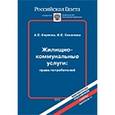 russische bücher: Корягин А.Е. - Жилищно-коммунальные услуги: права потребителей