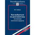 russische bücher: Саблин М. - Как выбраться из долговой ямы (на примере ипотечного кредита)