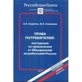 russische bücher: Корягин А.Е. - Права потребителей: инструкция по применению от Объединения потребителей России. Выпуск №2