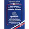 russische bücher: Тарасенкова А. - Банк России. Банкноты и монеты. Валютные операции. Комментарии, вопросы и ответы...Выпуск № 24