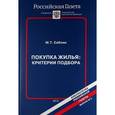 russische bücher: Саблин М. Т. - Покупка жилья. Критерии подбора