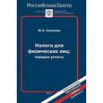 russische bücher: Климова М.А. - Налоги для физических лиц: порядок уплаты