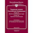 russische bücher: Ситникова Е.,Се - Трудовой кодекс Российской Федерации. Раздел VI. Оплата и нормирование труда. Раздел VII. Гарантии и компенсации