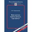 russische bücher: Тарасенкова А. - Вам срочно нужны деньги. Где взять?