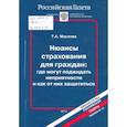 russische bücher: Маслова Т.А. - Нюансы страхования для граждан