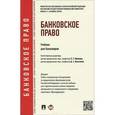 russische bücher: Диана Алексеева, Людмила Ефимова, Сергей Ермаков - Банковское право. Учебник