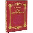 russische bücher: Вострышев М. - Москва Первопрестольная (подарочное издание)