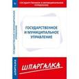 russische bücher:  - Шпаргалка по государственному и муниципальному управлению