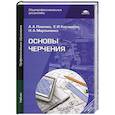 russische bücher: Алина Павлова, Елена Корзинова, Наталья Мартыненко - Основы черчения. Учебник