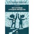 russische bücher: Воробьева Е.В. - Все о разводе и разделе имущества