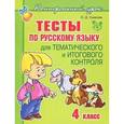 russische bücher: Ольга Ушакова - Русский язык. 4 класс. Тесты для тематического и итогового контроля