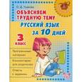 russische bücher: Ушакова О.Д. - Русский язык за 10 дней. 3 класс