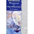 russische bücher: Домашек Е.В. - Шпаргалка по обществознанию. 8-9 классы